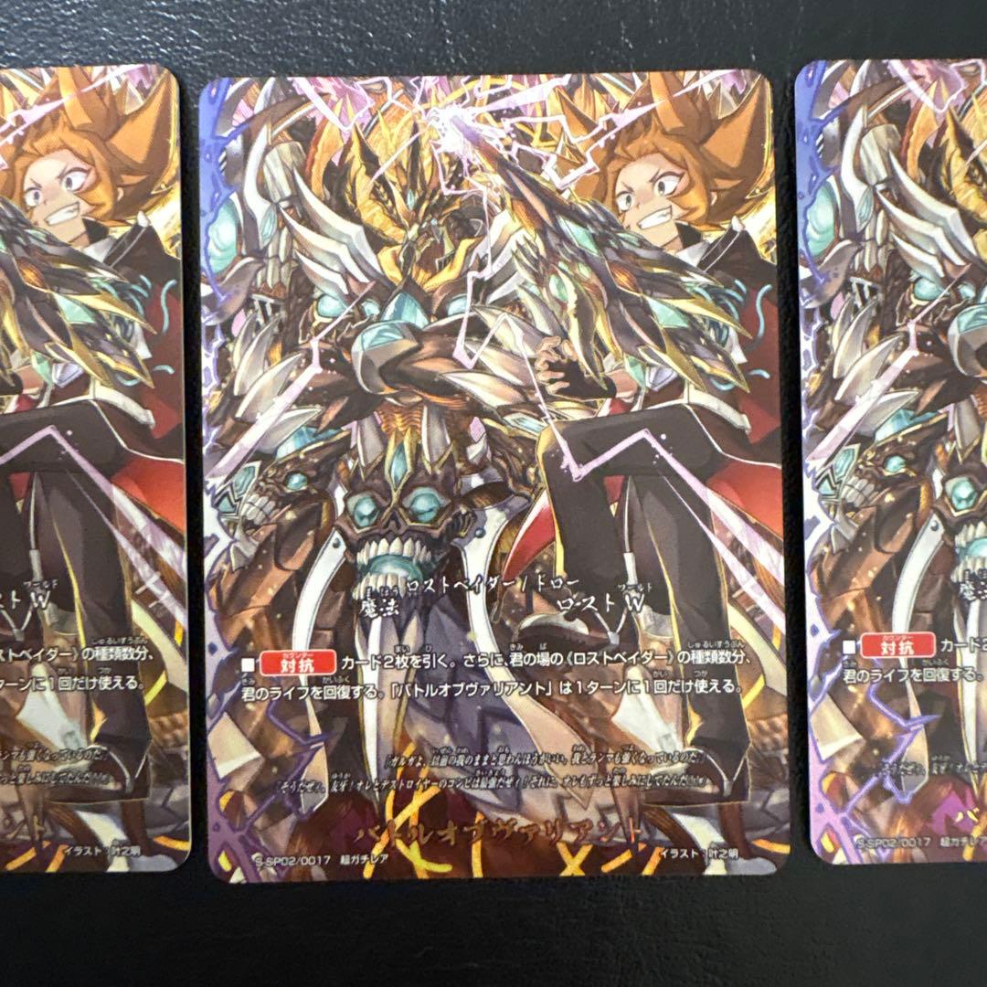 バトルオブヴァリアント　3枚