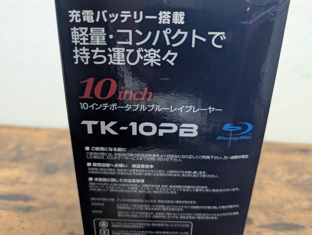 TK-10PB 10インチ ポータブル　ブルーレイプレーヤー