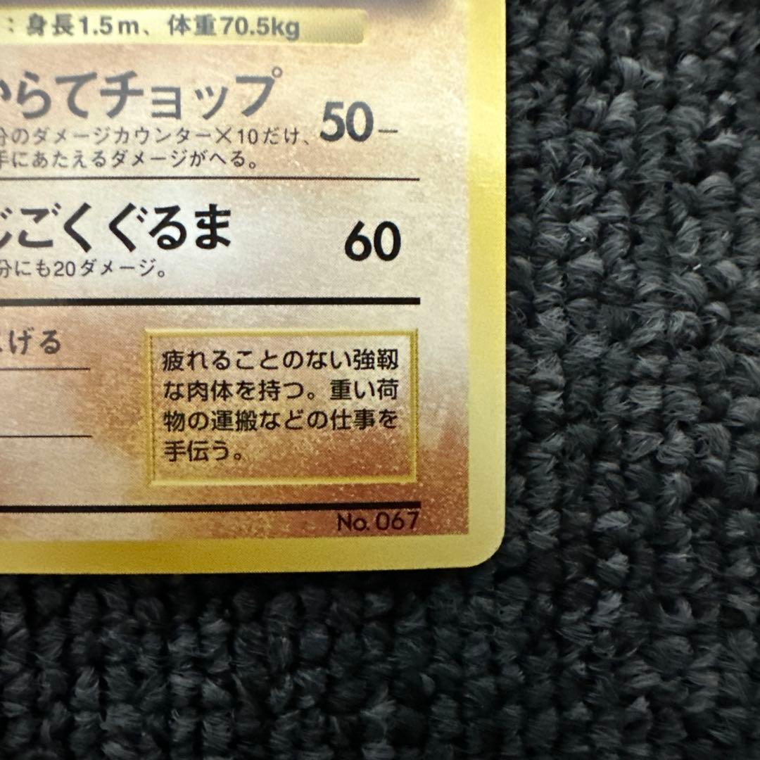 ポケモンカード 旧裏 初版 マークなし ゴーリキー LV.40 HP80