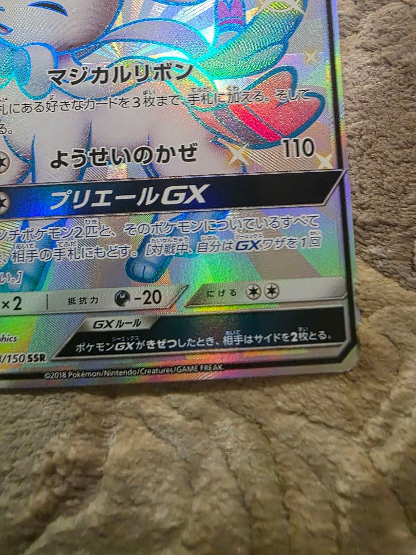 ニンフィアGX SSR SM8b GXウルトラシャイニー 238/150