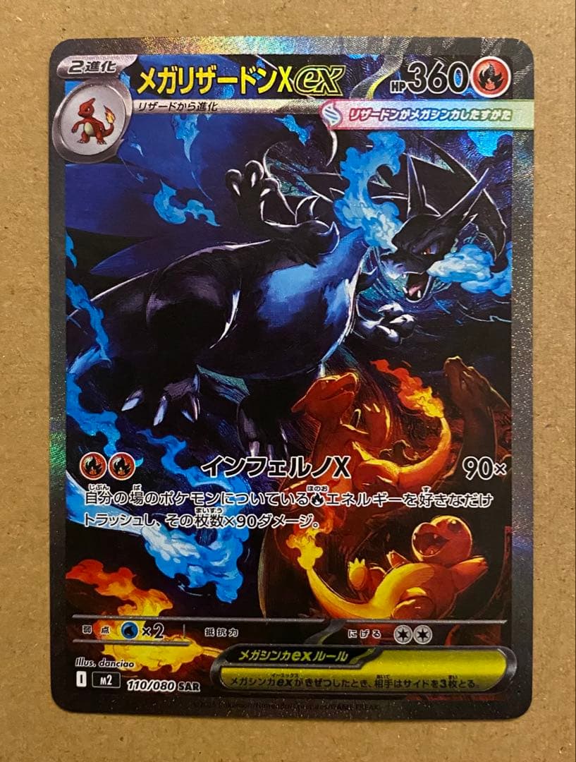 メガリザードンXex SAR 110/080 インフェルノX 2025