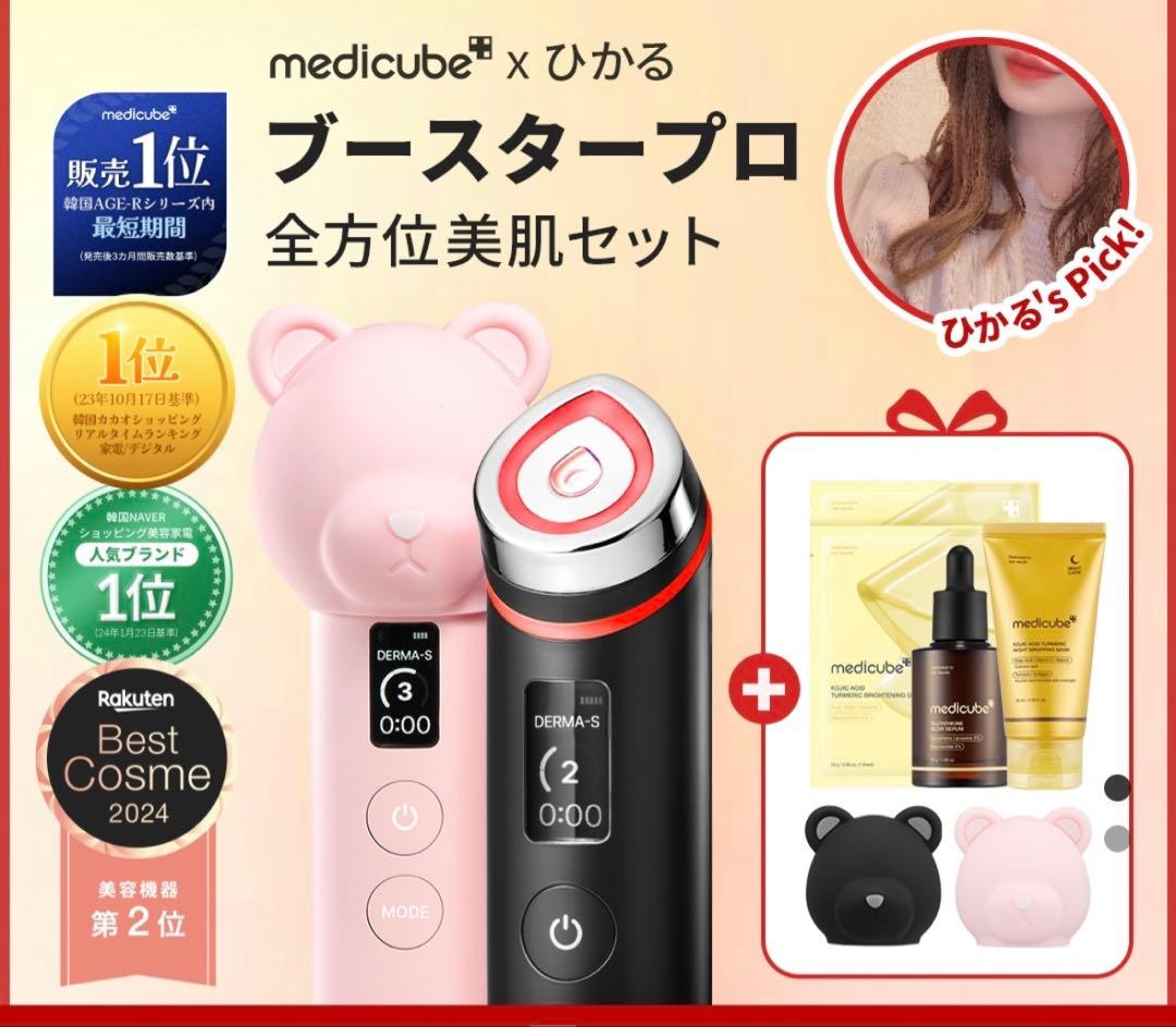 medicube ブースタープロ 全方位美肌セット