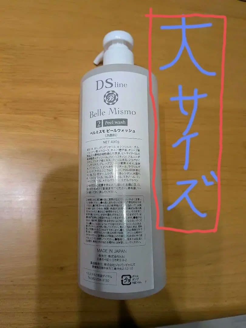 ベルミスモ　ピールウォッシュ　洗顔料　490g　大ボトル