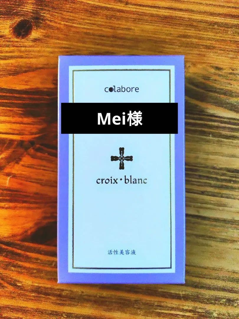 ⭐︎新品⭐︎コラボレ クロワブラン バイポーラアクアジェル 　美容液　100ml