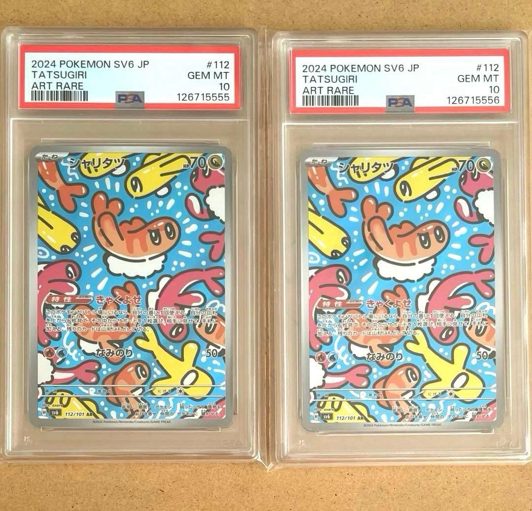 シャリタツ AR PSA10 変幻の仮面 ポケモンカード TATSUGIRI