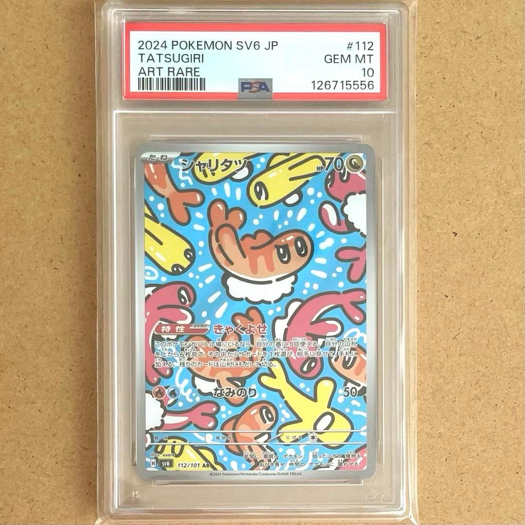 シャリタツ AR PSA10 変幻の仮面 ポケモンカード TATSUGIRI