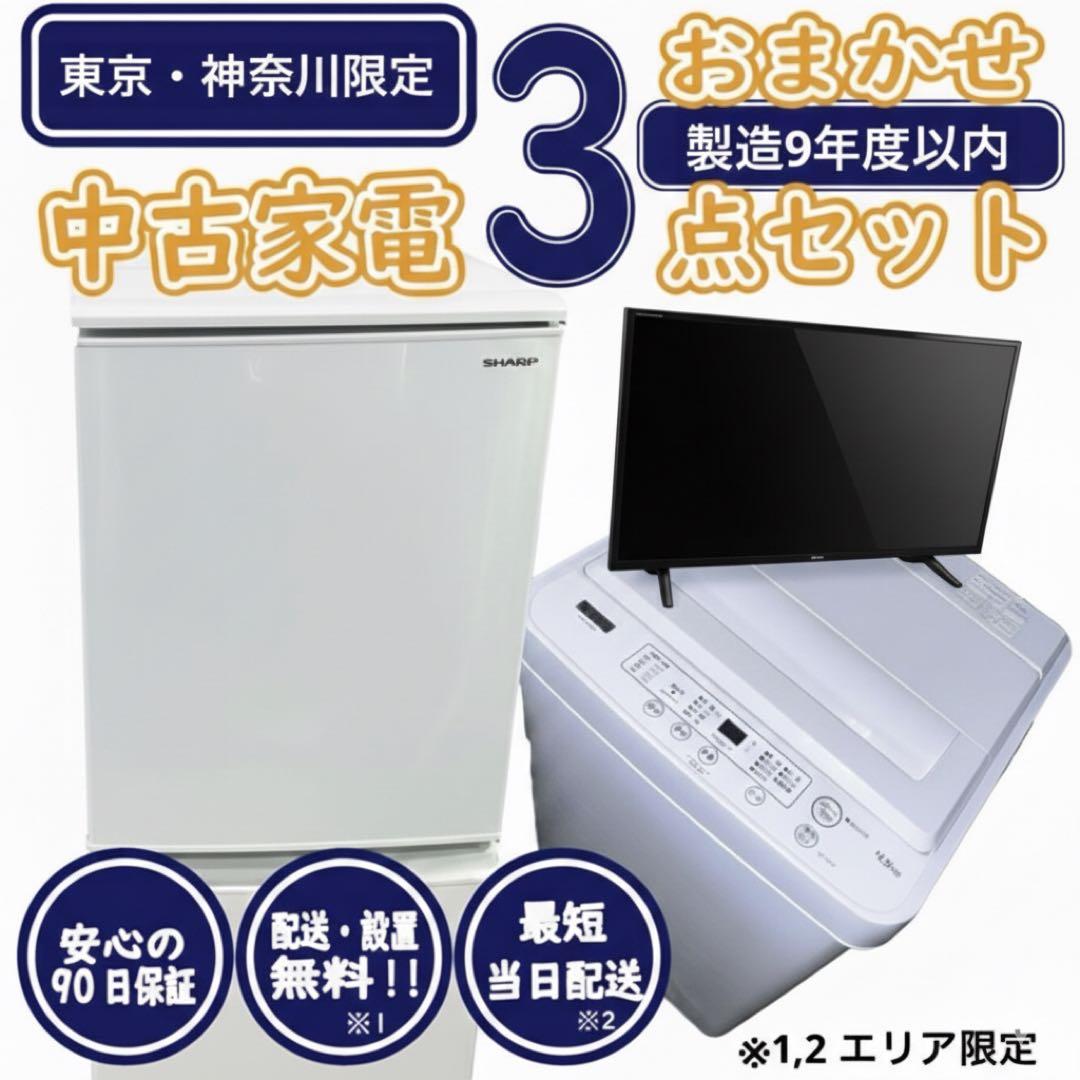 【新生活応援・爆速準備】おまかせ家電3点セット 冷蔵庫 洗濯機 液晶テレビ