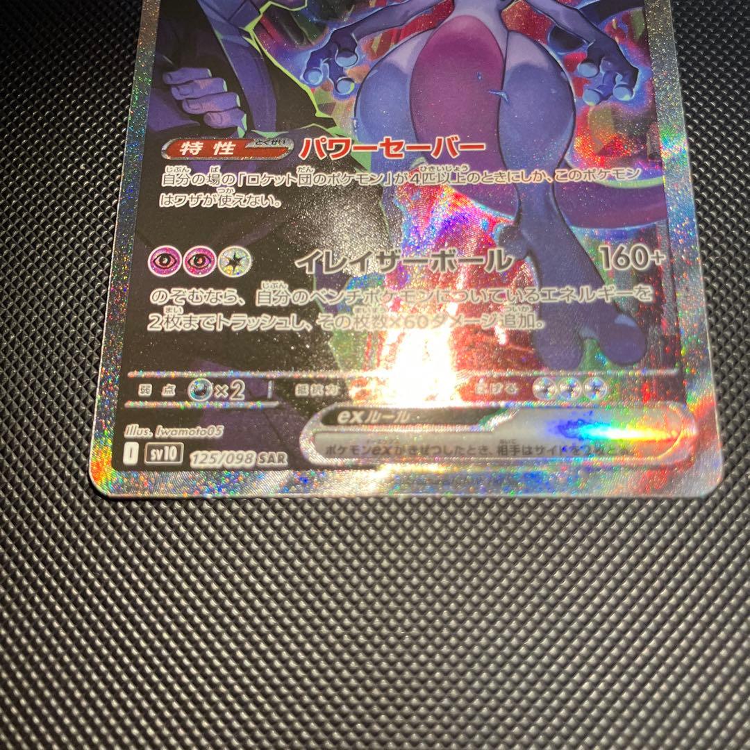 ロケット団のミュウツーex SAR sv10 125/098 ロケット団の栄光