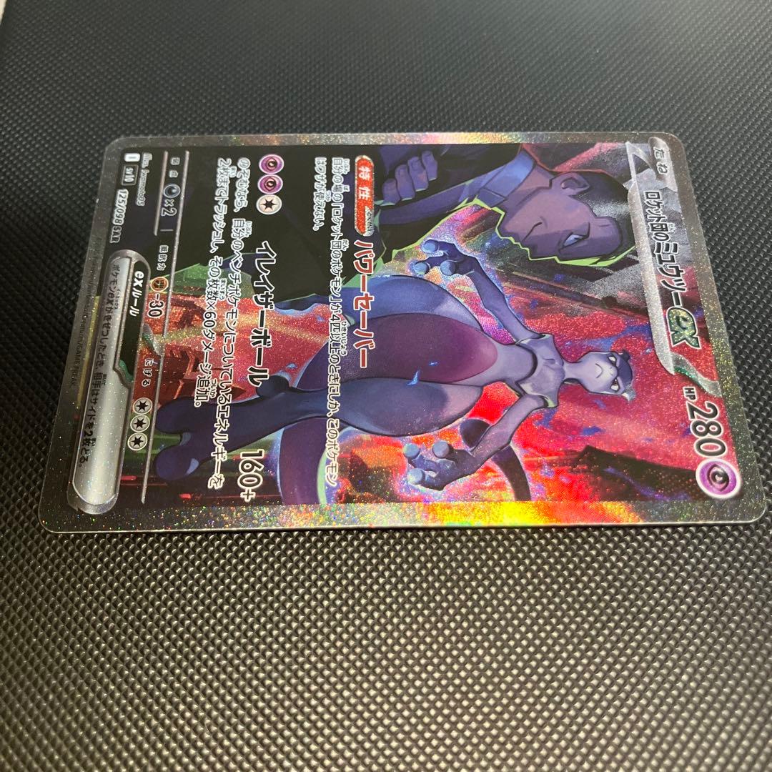 ロケット団のミュウツーex SAR sv10 125/098 ロケット団の栄光