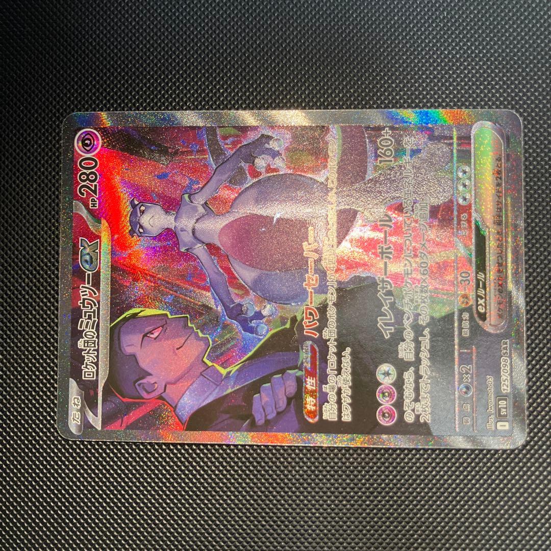 ロケット団のミュウツーex SAR sv10 125/098 ロケット団の栄光