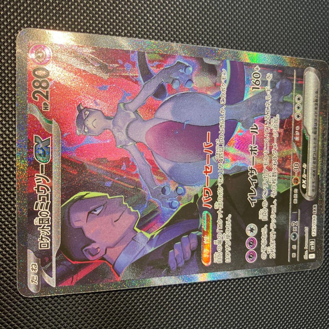 ロケット団のミュウツーex SAR sv10 125/098 ロケット団の栄光