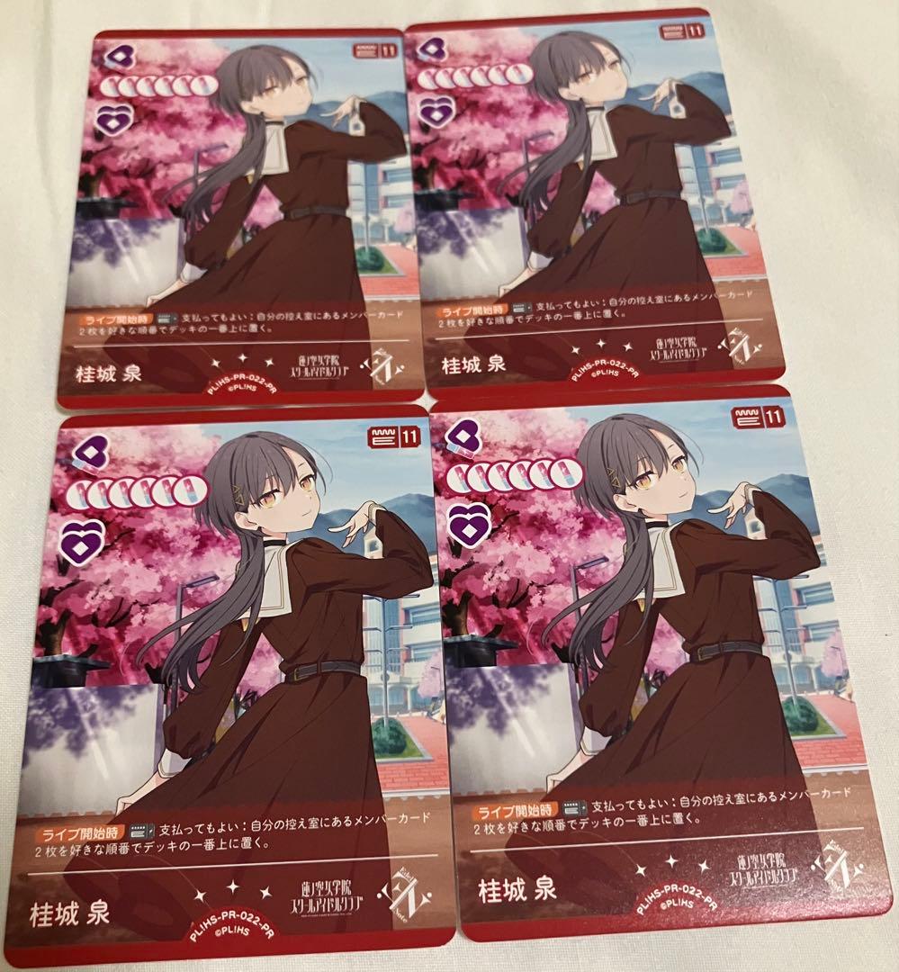 桂城泉 4枚セット　ラブカ　プロモパックvol.4 蓮ノ空