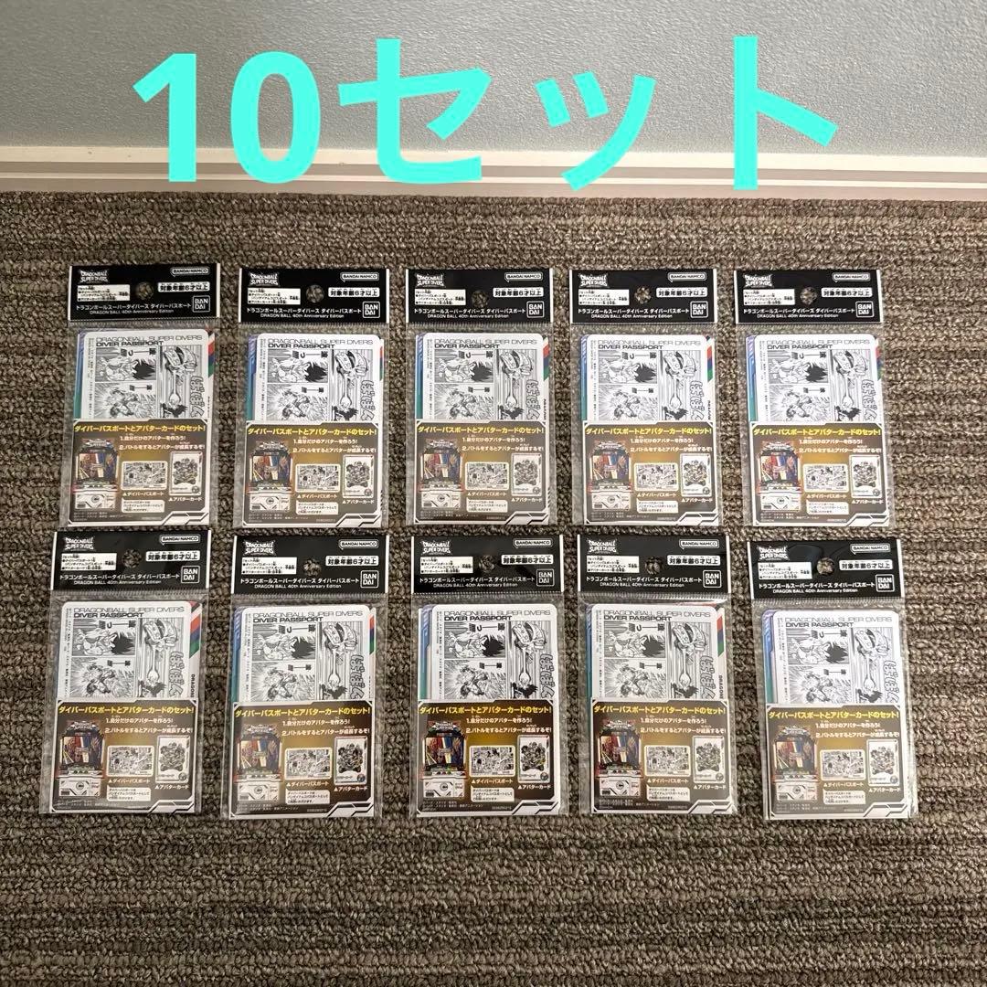 ドラゴンボールスーパーダイバーズ ダイバーパスポート 40th 10個セット