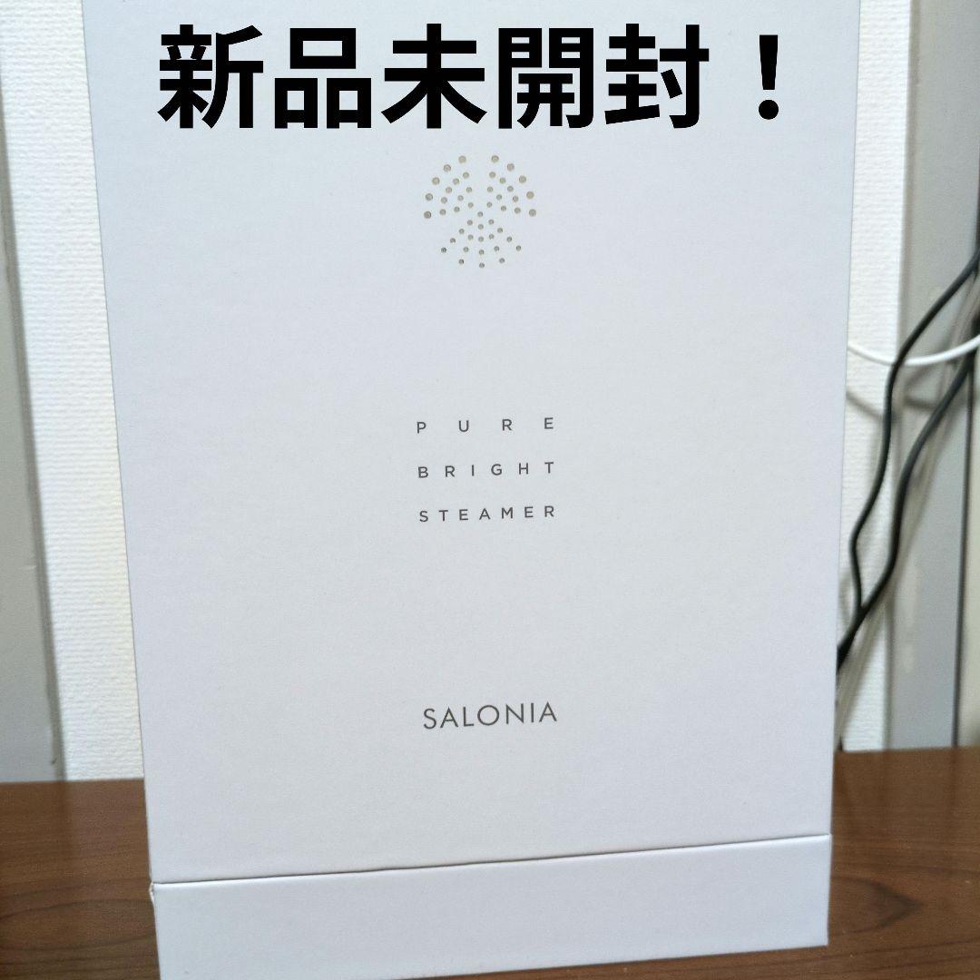 SALONIA スチーマー 【未開封未使用品】