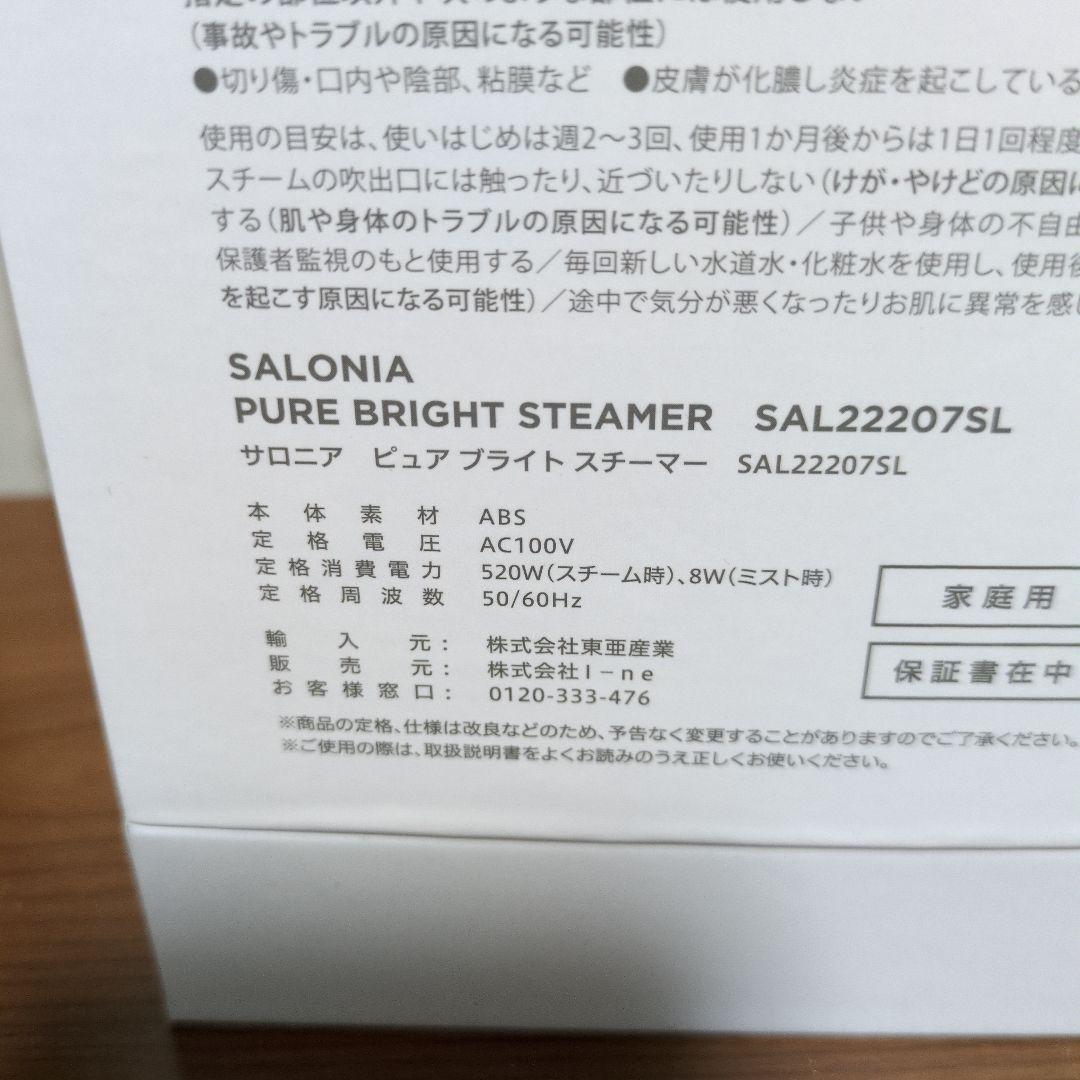 SALONIA スチーマー 【未開封未使用品】