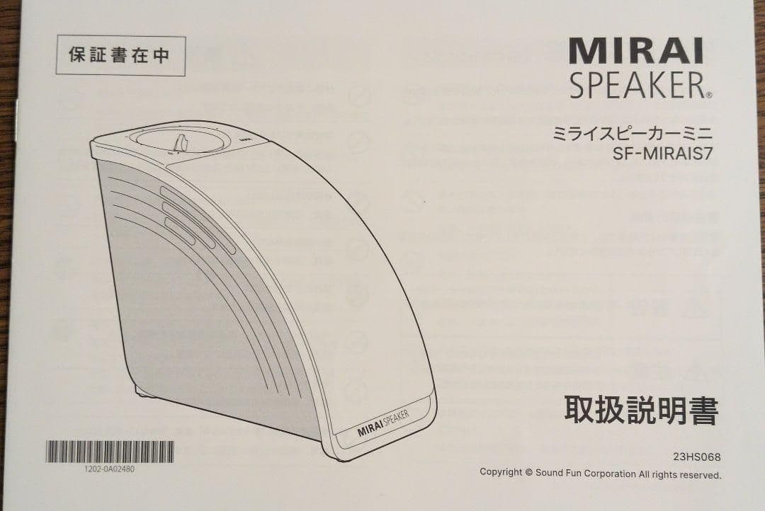 美品 ミライスピーカー