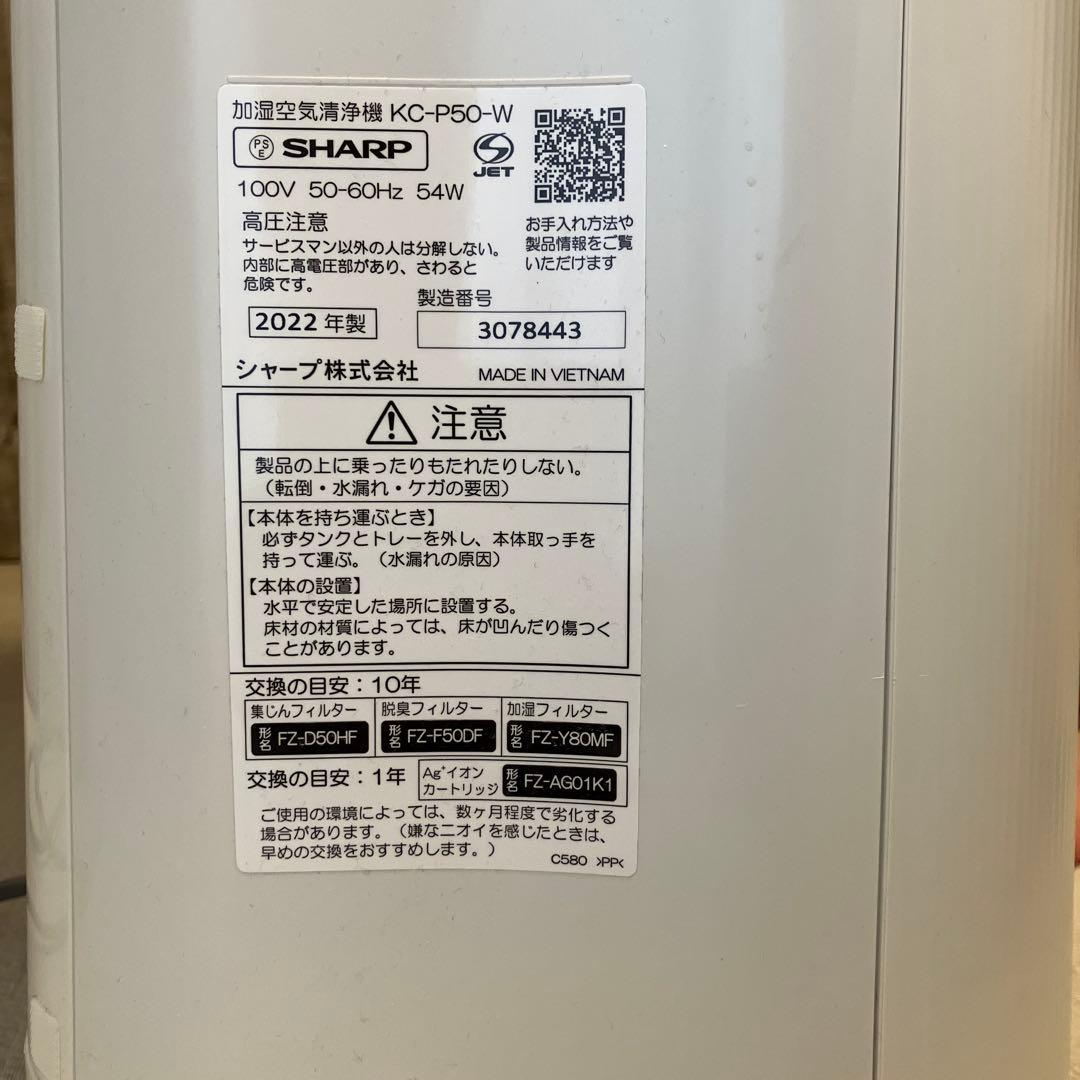 【明日までの値下げ】SHARP KC-P50 空気清浄機 2022年製