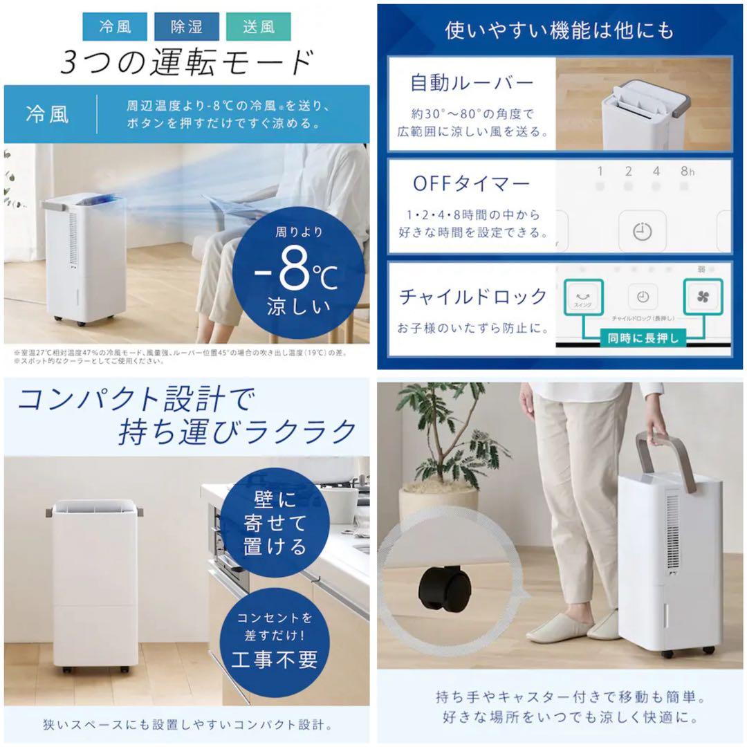 【美品】　アイリスオーヤマ　コンパクトクーラー 工事不要 冷風 送風 除湿