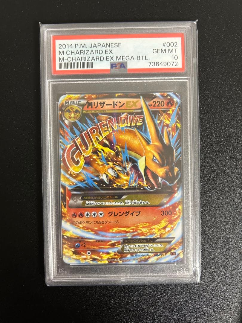 E*U様 mリザードンex psa10