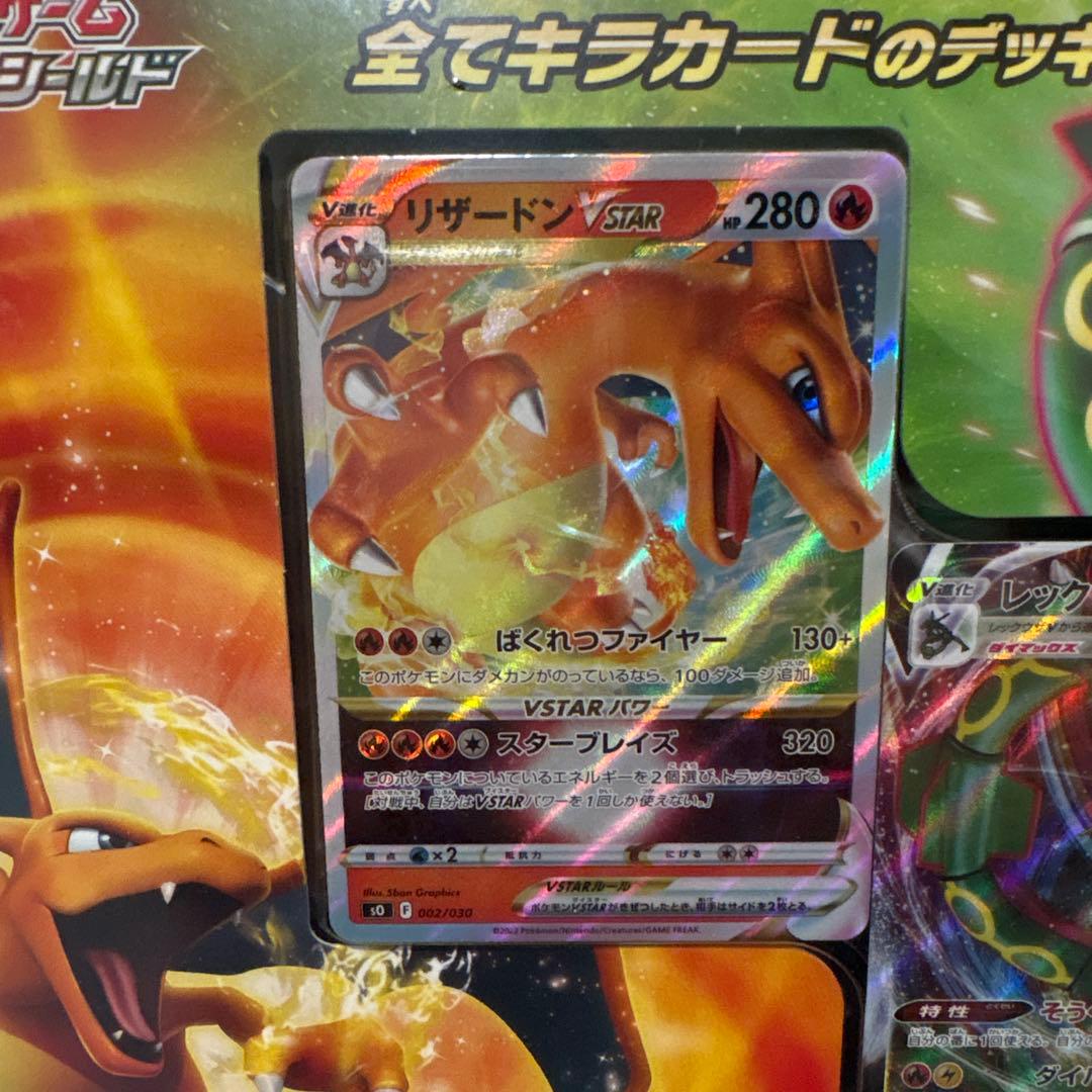 リザードンVSTAR vs レックウザVMAX スペシャルデッキセット