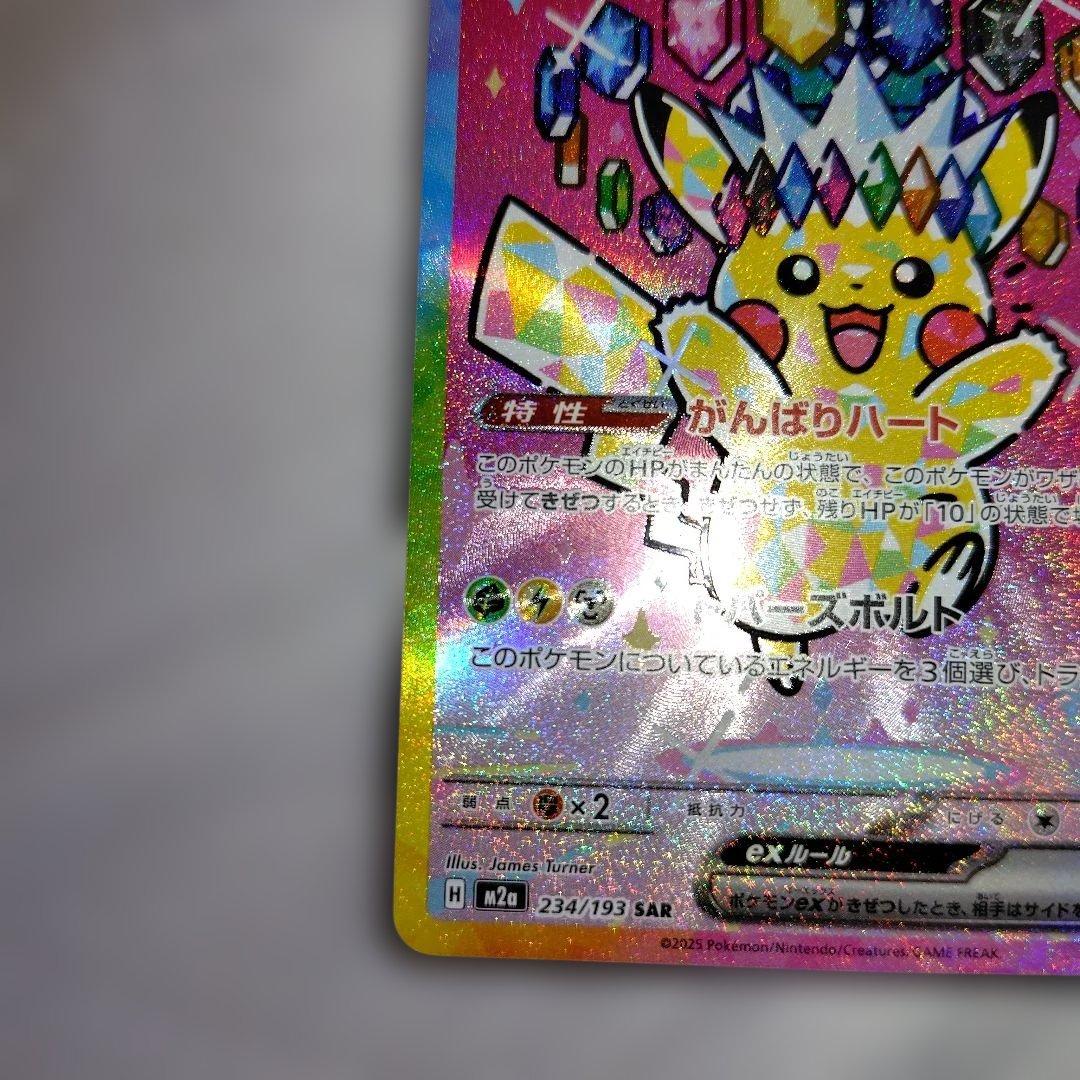 ピカチュウ ex SAR ハイクラスパック　MEGAドリームex センタリング良
