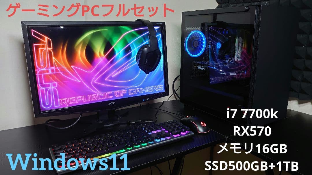 ゲーミングPCフルセット i7 7700k RX570 SSD500GB+1TB