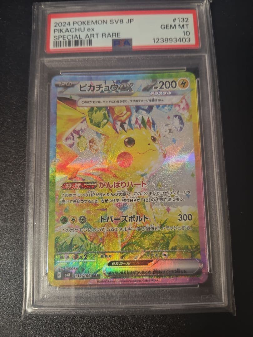 ピカチュウ ex SAR 超電ブレイカー PSA10