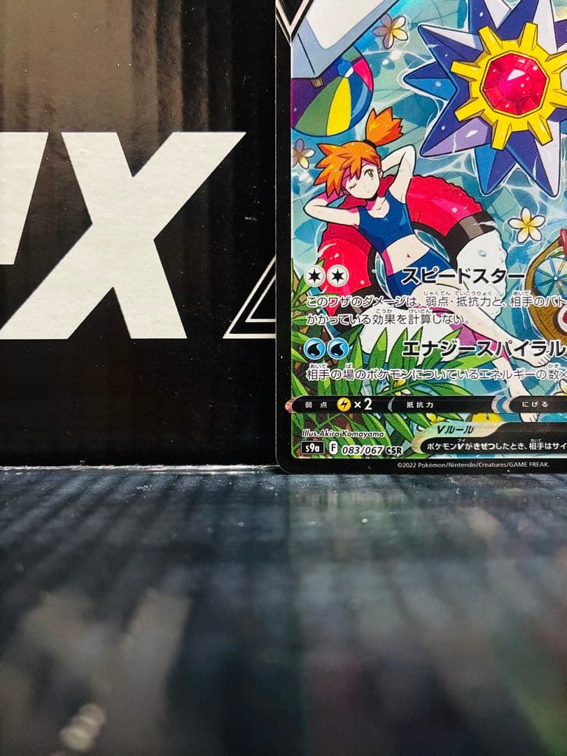 スターミーV CSR 1枚 ポケモンカード バトルリージョン 中古未使用品