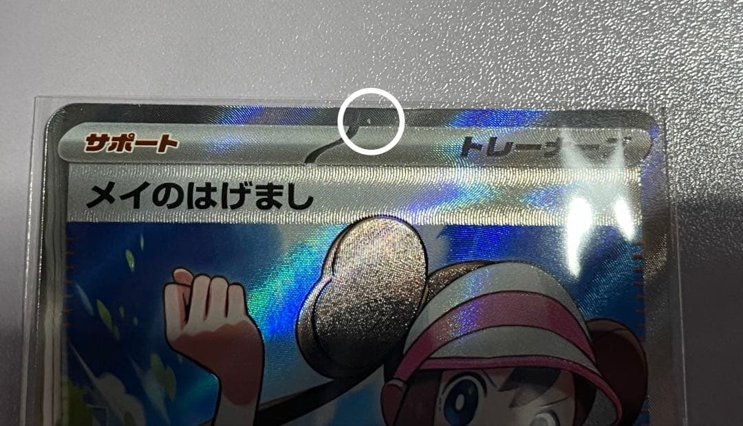 レ*ト様 ポケモンカード ポケカ ムニキスゼロ メイのはげまし