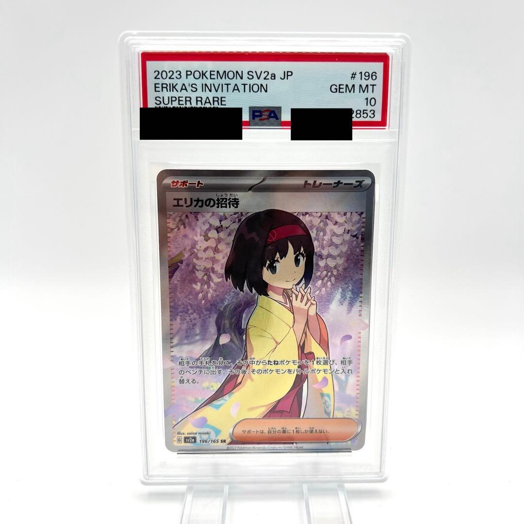 【PSA鑑定品】エリカの招待 SR PSA10 SV2a 196/165