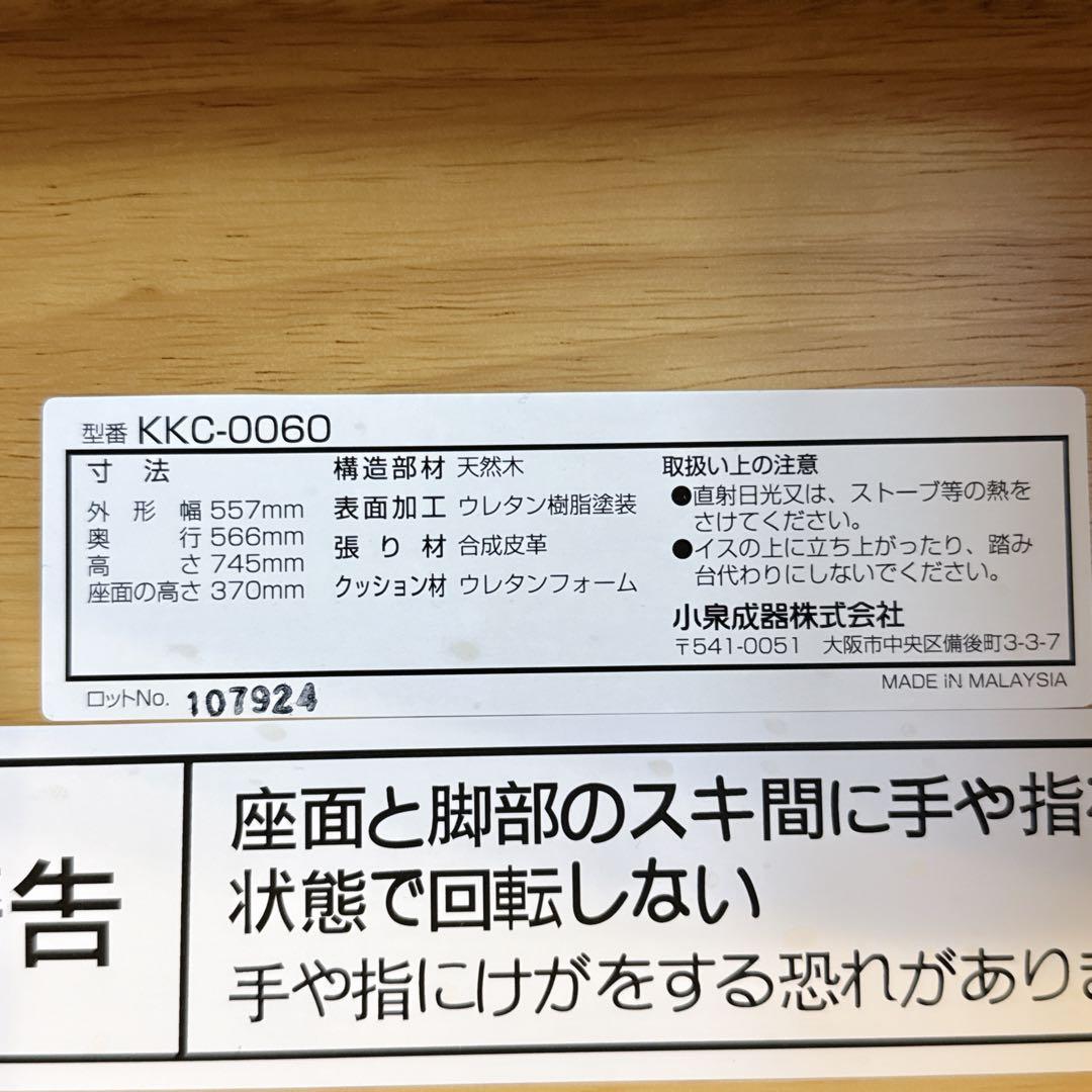 KOIZUMI ダイニングこたつ用回転イス　KKC-0060