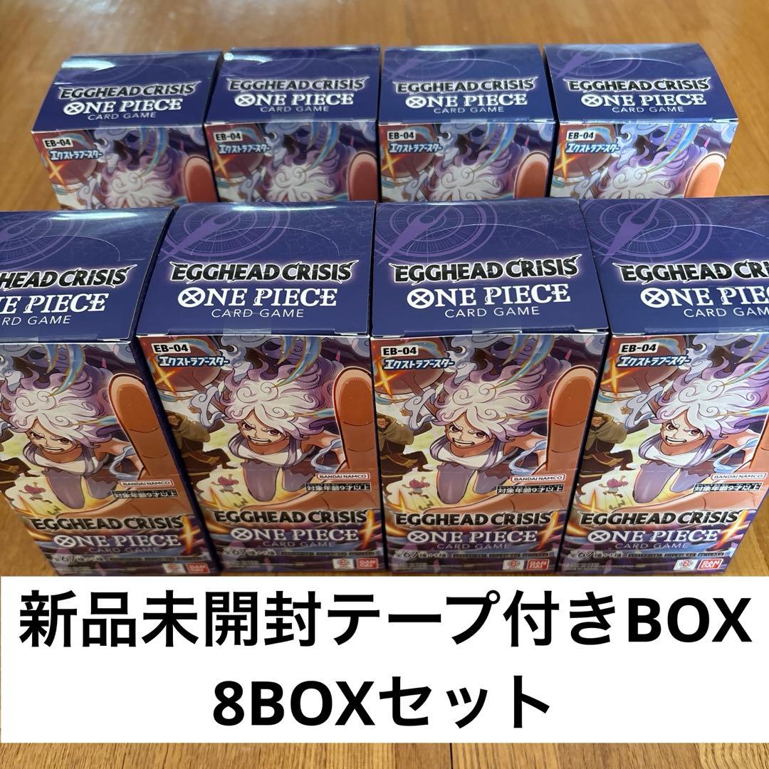 ワンピースカード　EGGHEAD CRISIS テープ付き　8BOX