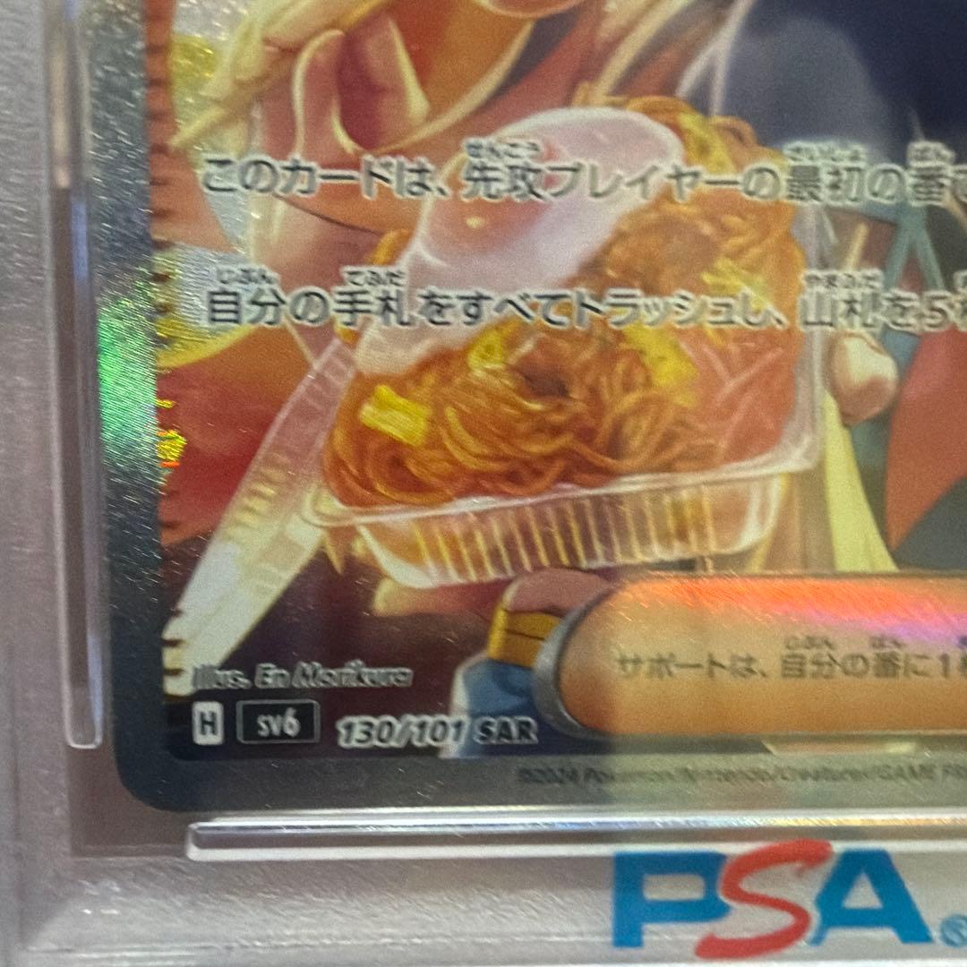 ゼイユ SAR SV6 変幻の仮面 130/101 PSA10