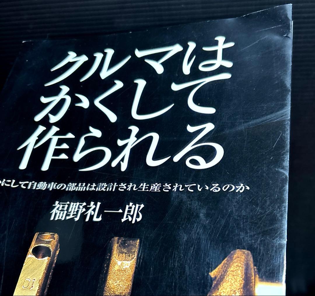 クルマはかくして作られる 5冊