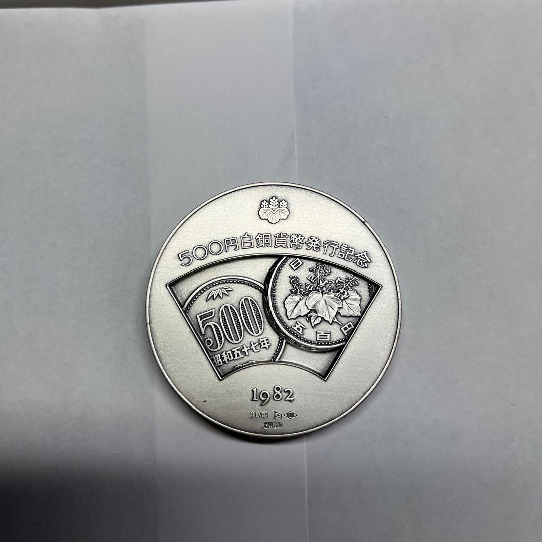 500円白銅貨幣発行記念メダル（純銀）