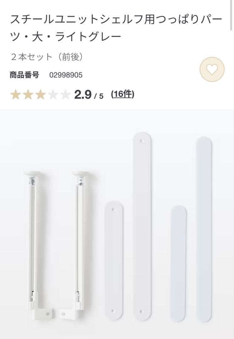 無印良品 スチールユニットシェルフ用つっぱりパーツ・大・ライトグレー　　4セット