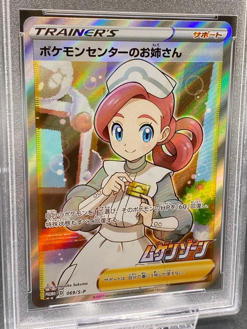 ポケモンセンターのお姉さん PSA 10 ムゲンゾーン　トレーナーズ　ポケカ