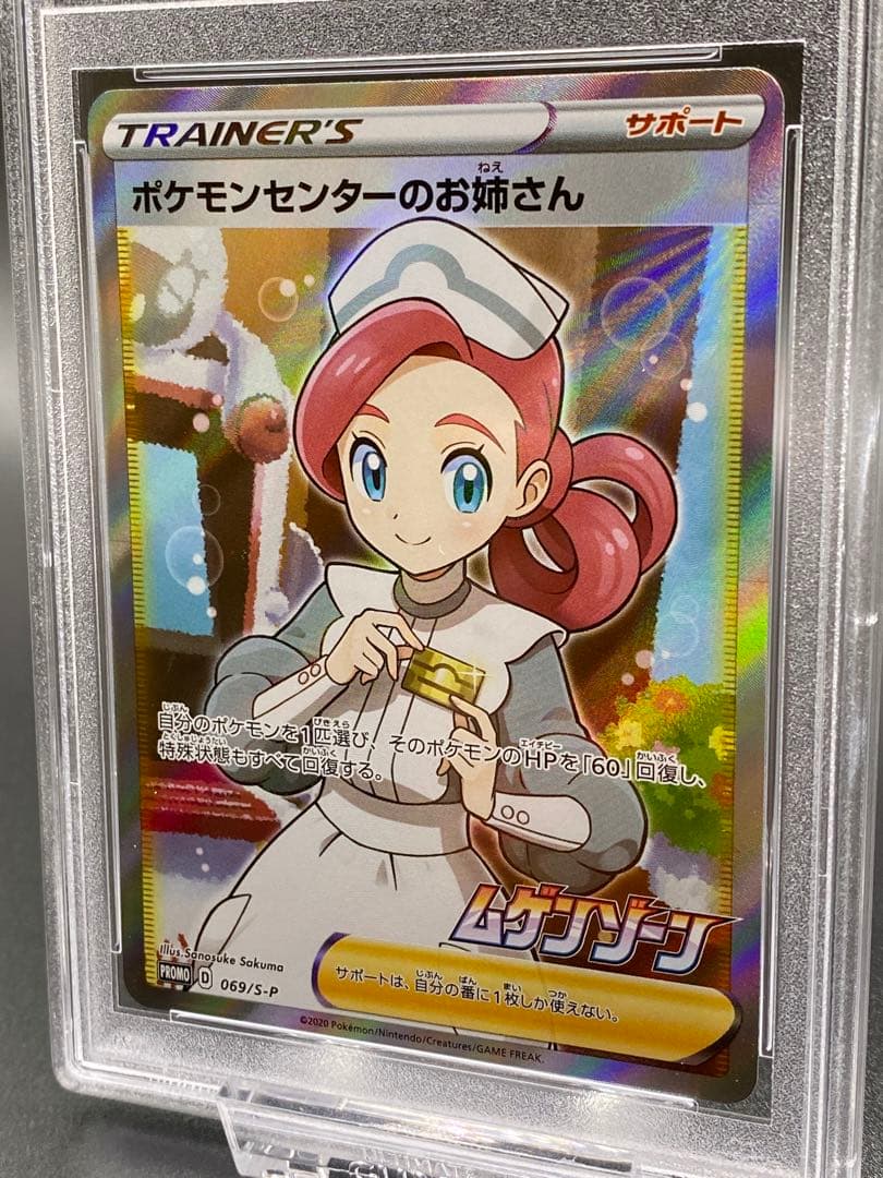 ポケモンセンターのお姉さん PSA 10 ムゲンゾーン　トレーナーズ　ポケカ