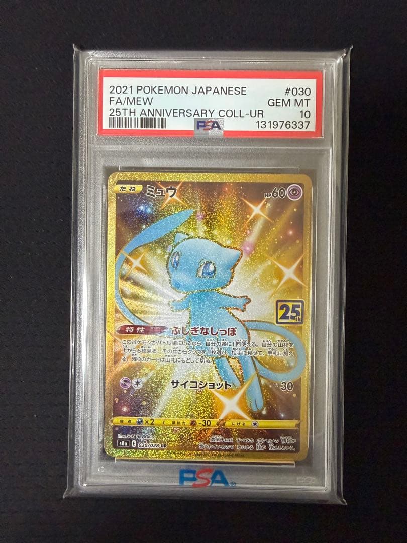 ミュウ ur 25th psa10