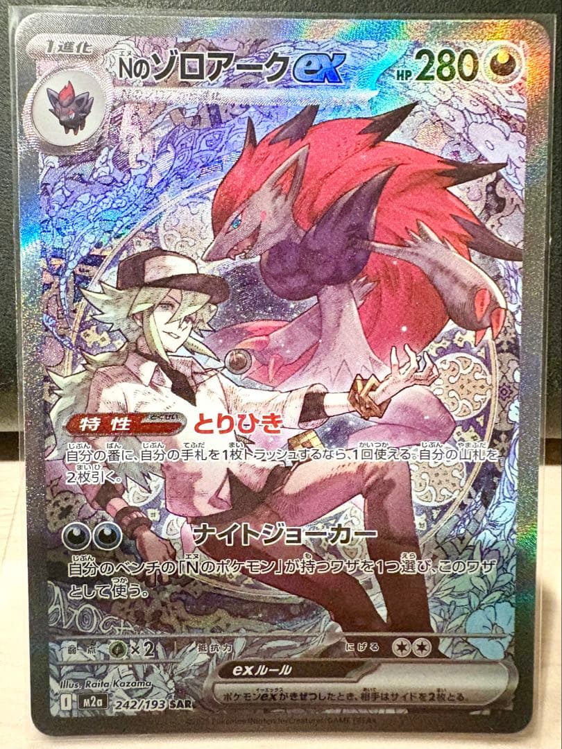 【美品】Nのゾロアークex SAR（242/193）