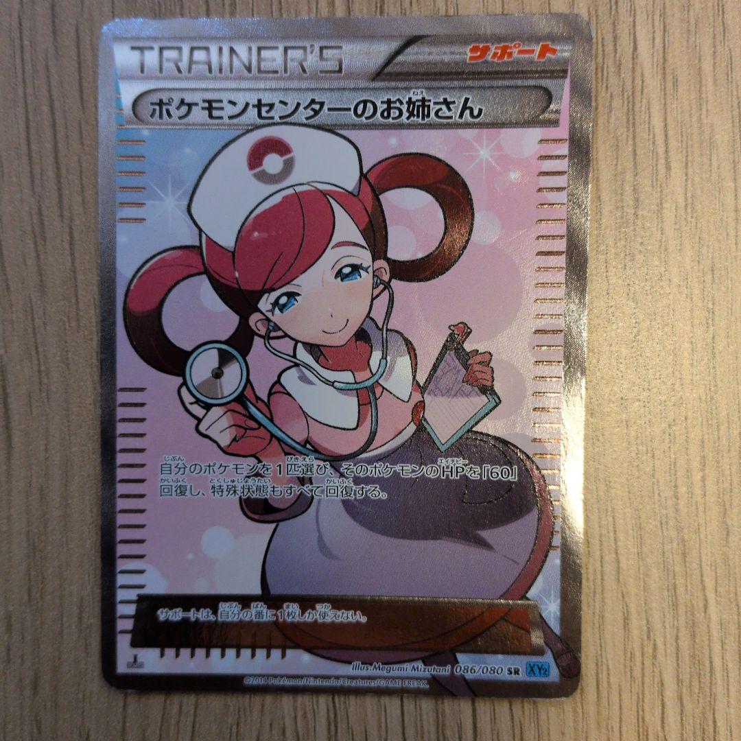 ポケモンセンターのお姉さん　SR　XY2