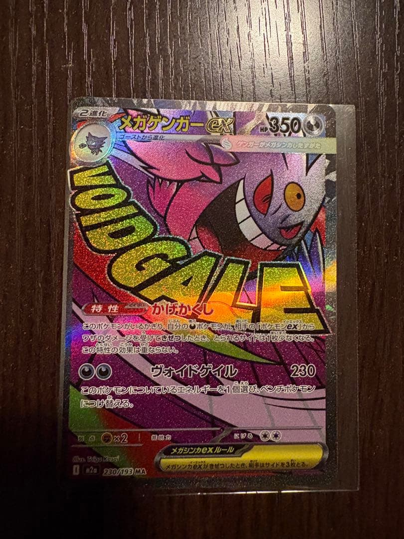 た*や様 ⭐︎激レア　メガゲンガーex MA 左枠ツートンカラーエラー　メガドリ