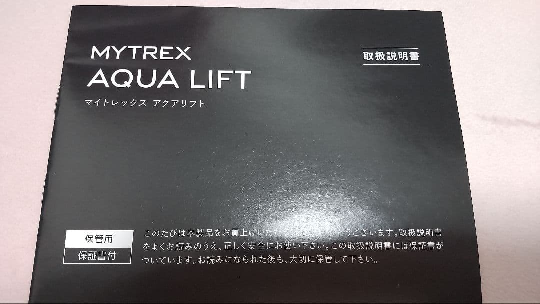 【美品】MYTREXマイトレックス　AQUA LIFT