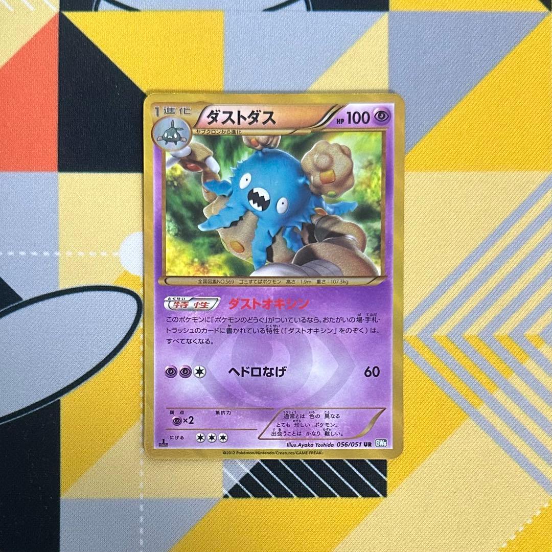 ダストダス UR BW8