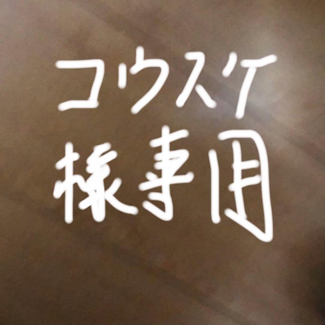 コウスケ　mサイズ