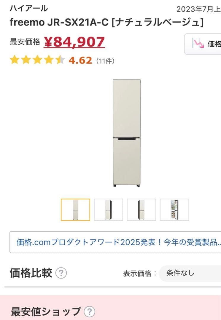 freemo JR-SX21A-C 冷蔵庫 ナチュラルベージュ