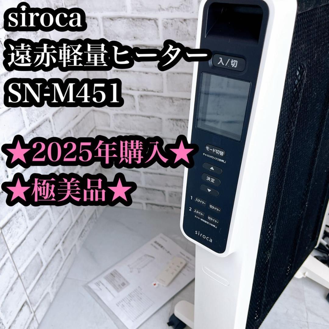 【美品★】siroca 遠赤軽量ヒーター　SN-M451 2024年製　かるポカ