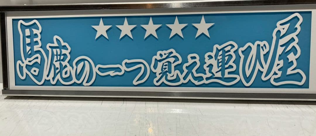 ワンマンアンドン802カーテンレール挟み込み取り付け仕様