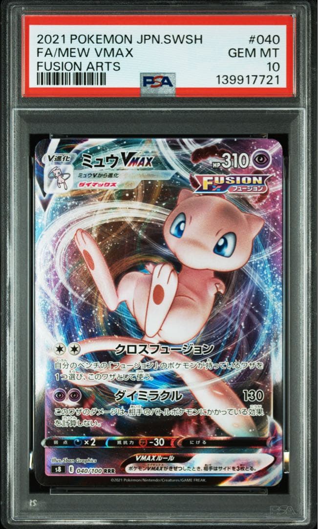 ポケモンカード PSA10 連番 ミュウ vmax rrr フュージョン Vユニ