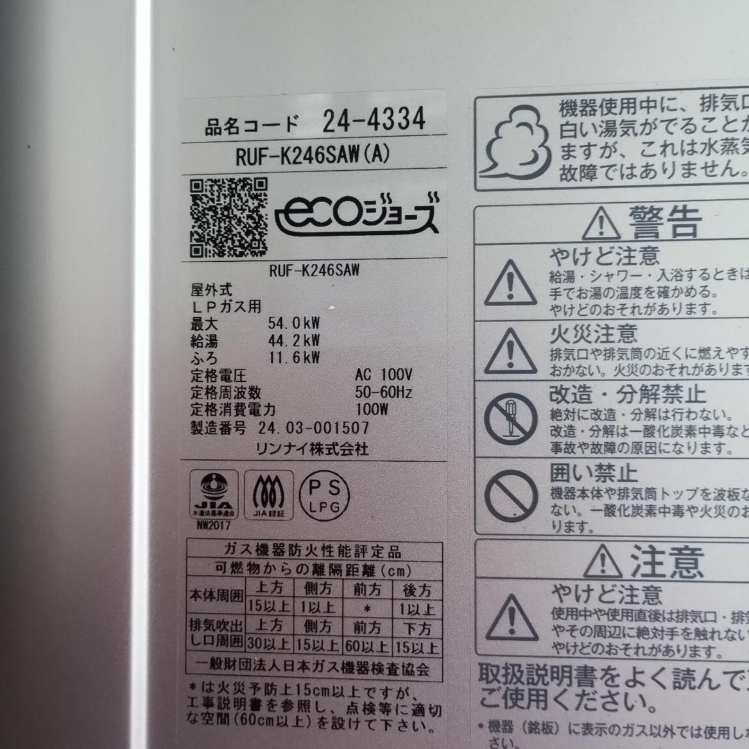 Rinnai RUF-K246SAW 給湯器保管品未使用に近い